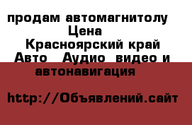 продам автомагнитолу hyndai › Цена ­ 1 200 - Красноярский край Авто » Аудио, видео и автонавигация   